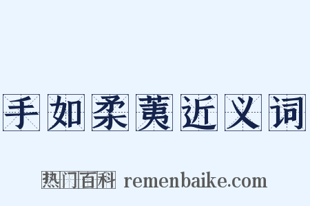 手如柔荑近义词是什么意思的图片